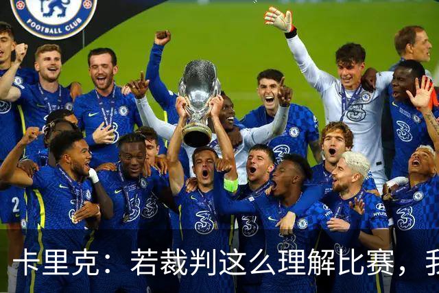卡里克：若裁判这么理解比赛，我不确定他们是否应该参与足球