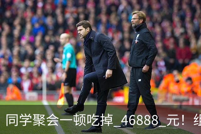 同学聚会一顿吃掉 46888 元！组织者提出AA被围攻，18人集体起诉