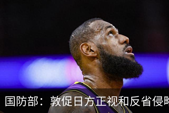 国防部：敦促日方正视和反省侵略历史