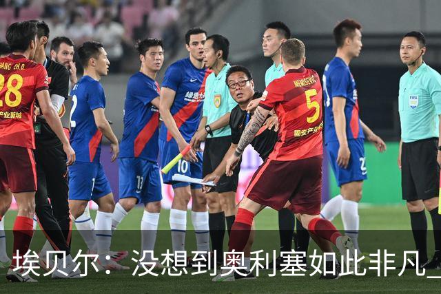 埃贝尔：没想到奥利塞如此非凡 签孔帕尼前知道瓜帅视其为接班人