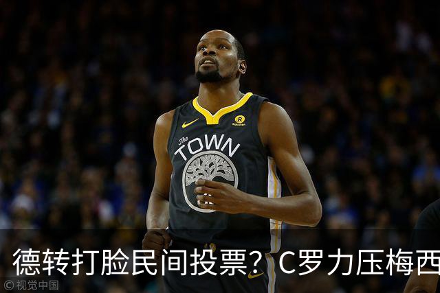 德转打脸民间投票？C罗力压梅西引争议