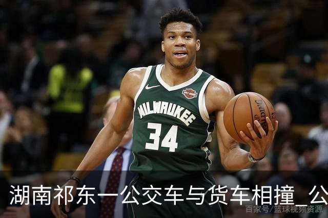 湖南祁东一公交车与货车相撞 公交公司工作人员：伤者均为轻伤，无人员死亡
