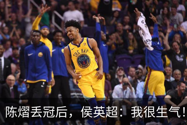 陈熠丢冠后，侯英超：我很生气！她输给了自己，回去好好总结心态