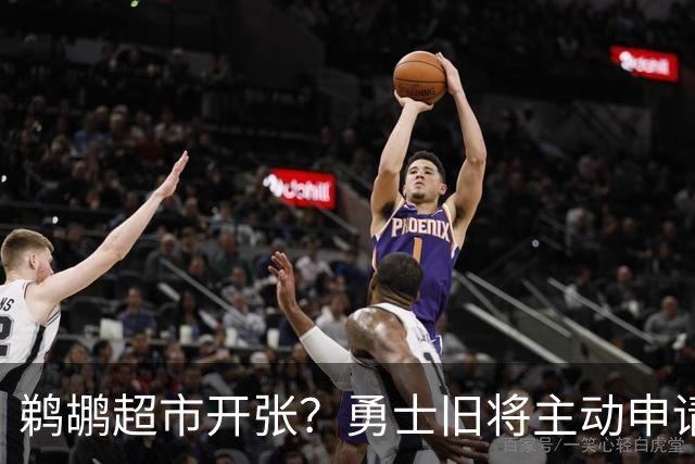 鹈鹕超市开张？勇士旧将主动申请交易，两大顶级3D也遭哄抢
