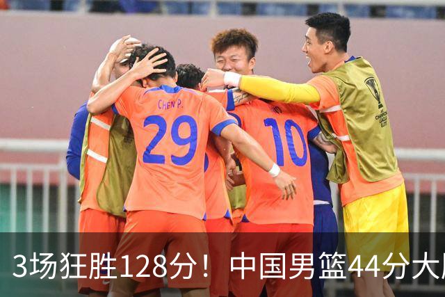 3场狂胜128分！中国男篮44分大胜送菲律宾回家